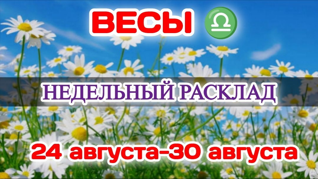 ВЕСЫ Недельный расклад 24-30 АВГУСТА Таро ПрогнозСферы жизни