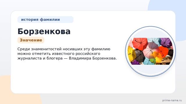 Фамилия Борзенкова: происхождение значение и склонение