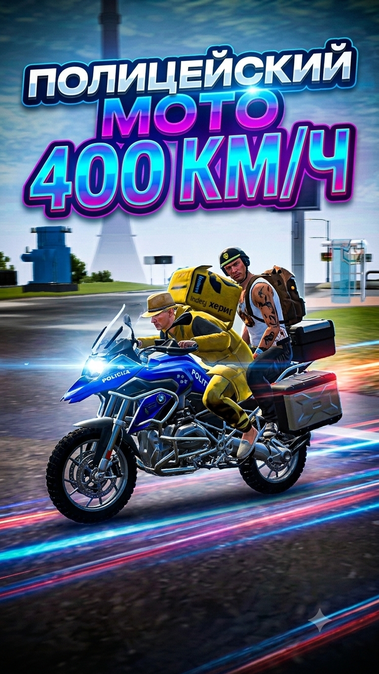 полицейский мото 400 кмч