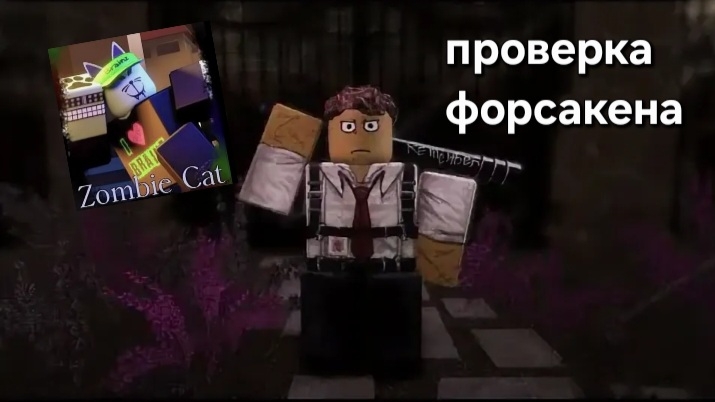 проверяю свою професиональность в форсакене