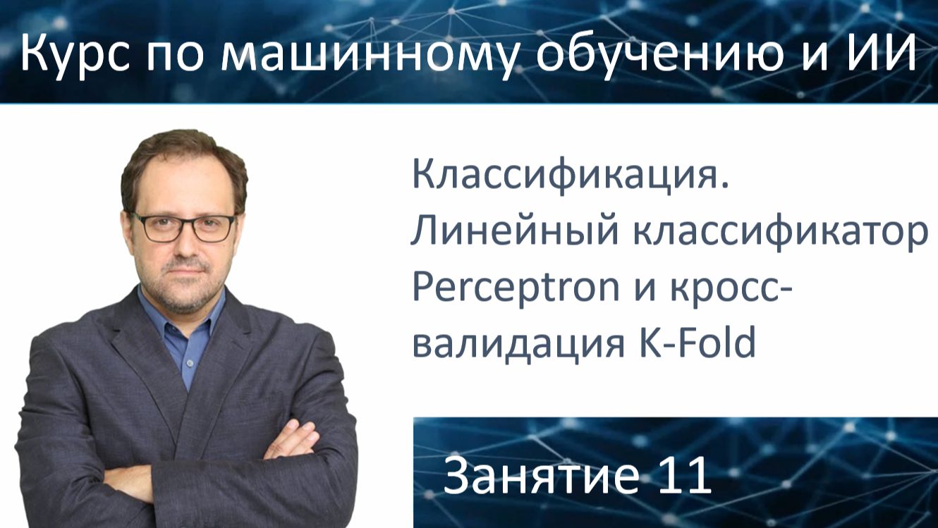 Курс Специалист по искусственному интеллекту. Урок 11. Классификация Perceptron и кросс-валидация