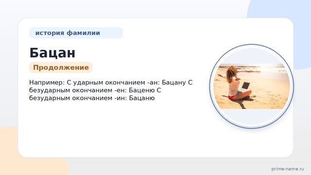 Узнайте все о фамилии Бацан: происхождение история и склонение этой уникальной фамилии