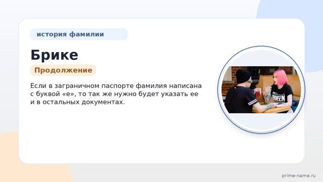 Фамилия Брике: происхождение значение и склонение