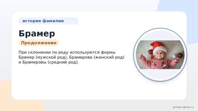 Фамилия Брамер: происхождение значение и склонение