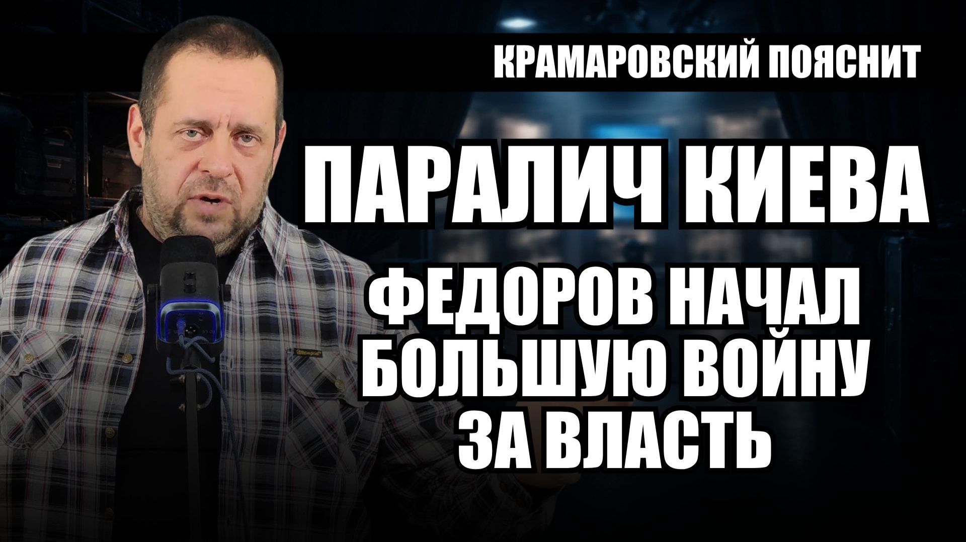 Фёдоров объявил войну Зеленскому: как экс-министр начал захват власти в Киеве