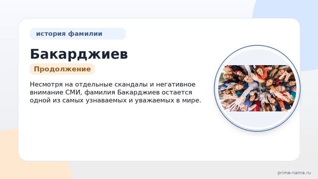 Фамилия Бакарджиев: происхождение значение и склонение