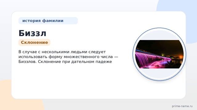 Фамилия Биззл: происхождение значение и склонение