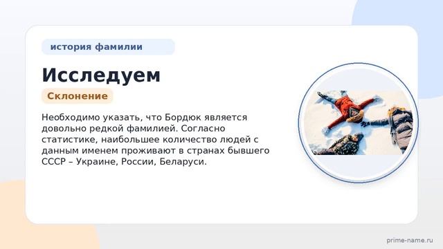Исследуем происхождение фамилии Бордюк: история значение и правильное склонение