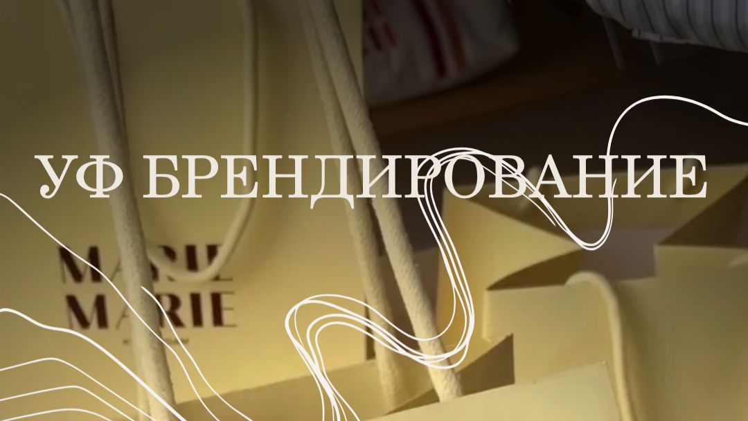 5.2. УФ наклейки на пакете