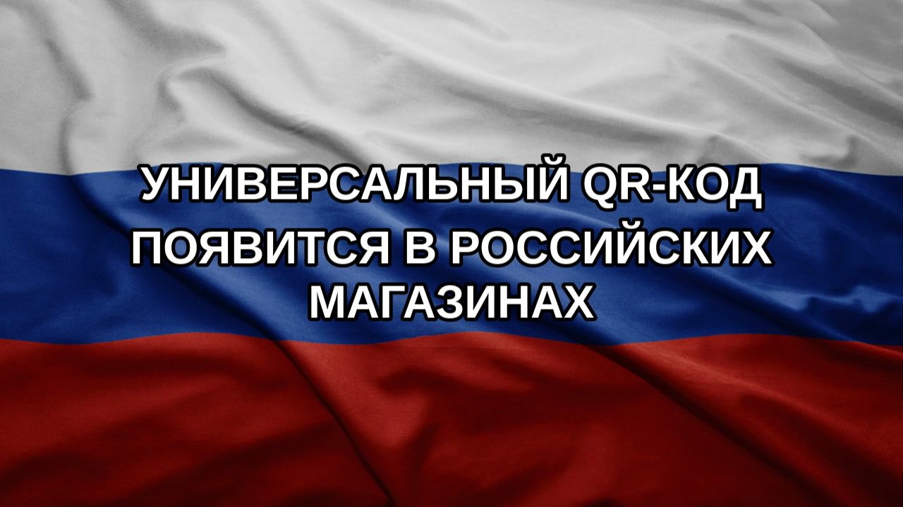 Универсальный QR-код появится в российских магазинах