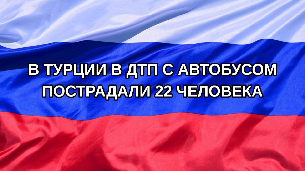 Н. РФ В Турции в ДТП с автобусом пострадали 22 человека