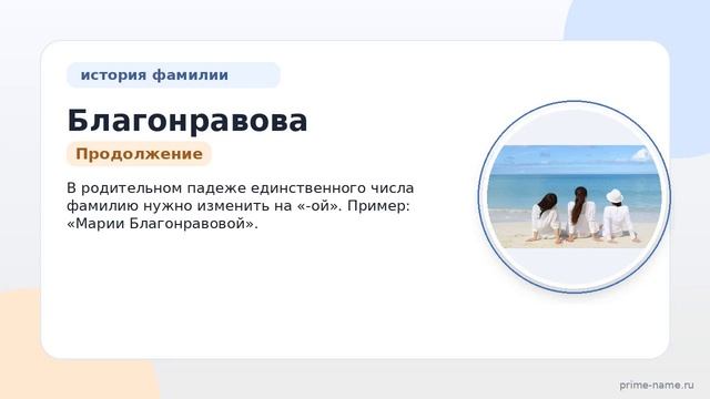Изучаем происхождение и историю фамилии Благонравова: значение и склонение в подробностях