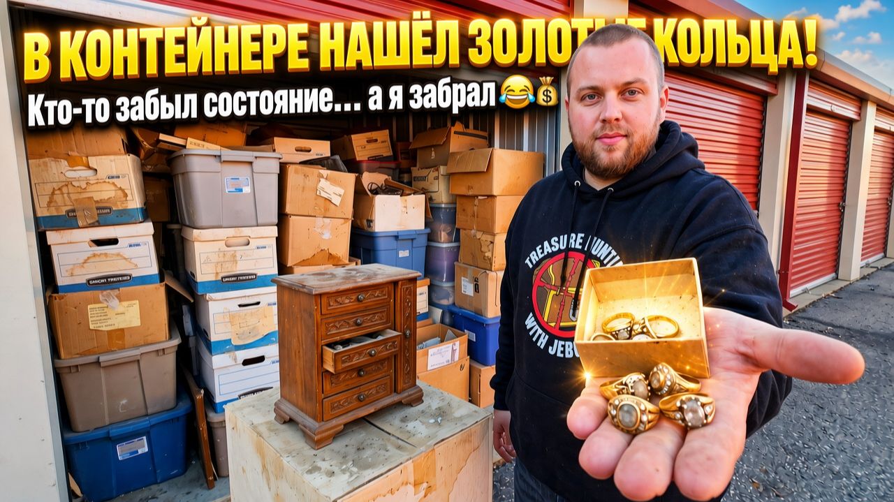 Я купил этот заброшенный складской бокс спустя 19 лет! Потратил 34 000 долларов  и нашел ЗОЛОТО!