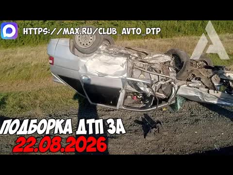ДТП и авария! Подборка на видеорегистратор за 22.08.26 Август 2026