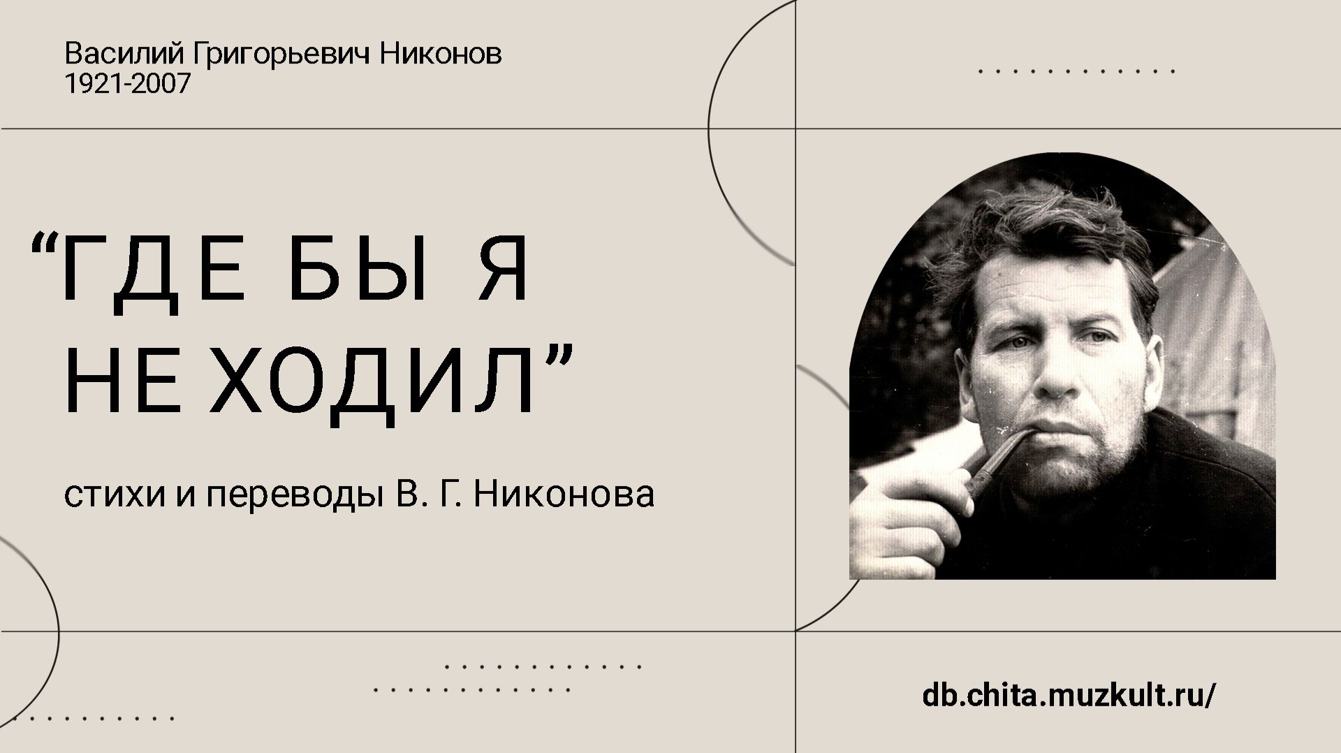 Где бы я не ходил Стихи и переводы В. Г. Никонова