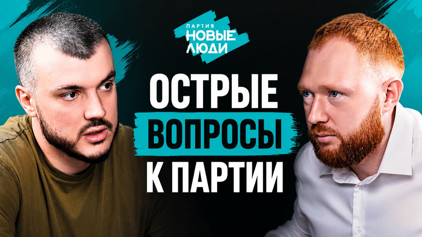 ЖЕСТКО ПРО ВЛАСТЬ! Лидер фракции Новые люди пожалел что пришел на интервью!