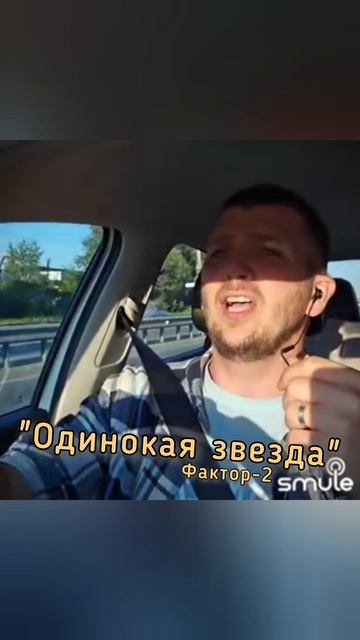Одинокая звезда - Фактор-2 кавер фактор2 одинокаязвезда дуэт музыкаонлайн