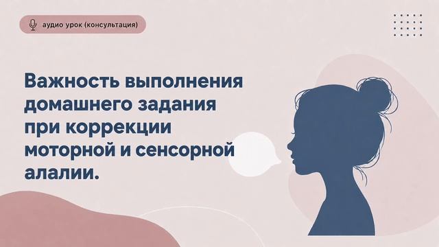 Важность выполнения домашнего задания при коррекции моторной и сенсорной алалии