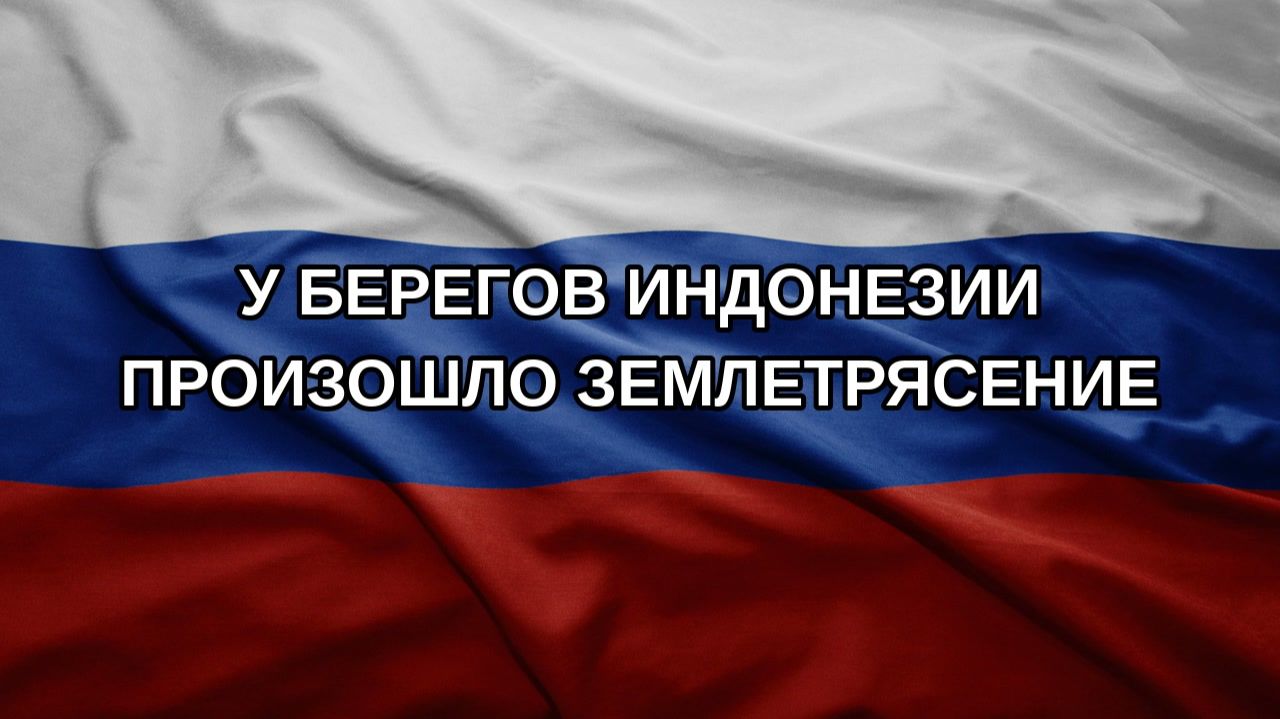 У берегов Индонезии произошло землетрясение
