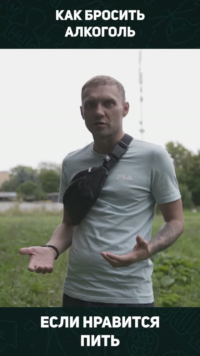КАК БРОСИТЬ ПИТЬ ЕСЛИ НРАВИТСЯ? #алкоголь #трезвость #отходняк