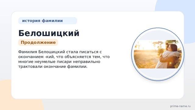 Фамилия Белошицкий: происхождение, значение и склонение
