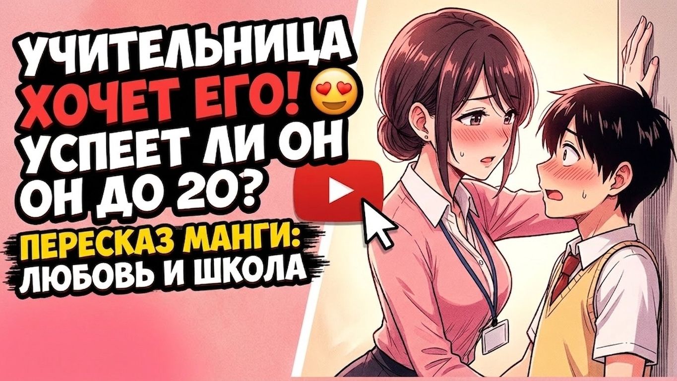 Его учительница отчаянно хочет, чтобы он в неё влюбился. Обзор манги