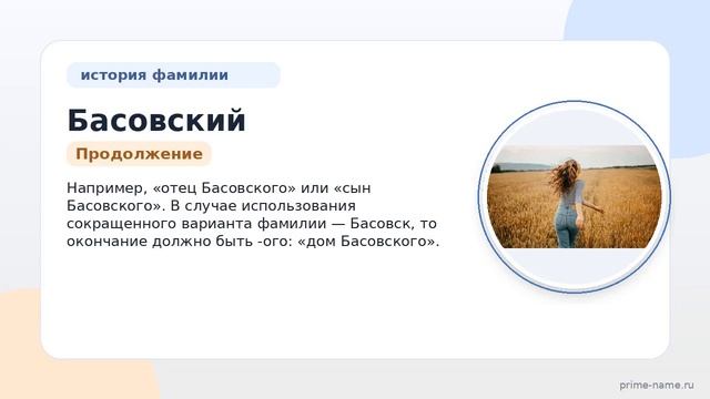 История и значения фамилии Басовский: откуда происходит и как правильно склонять