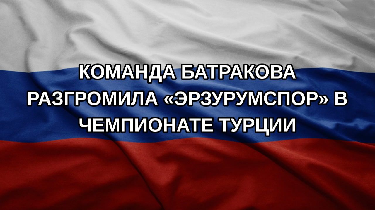 Команда Батракова разгромила Эрзурумспор в чемпионате Турции