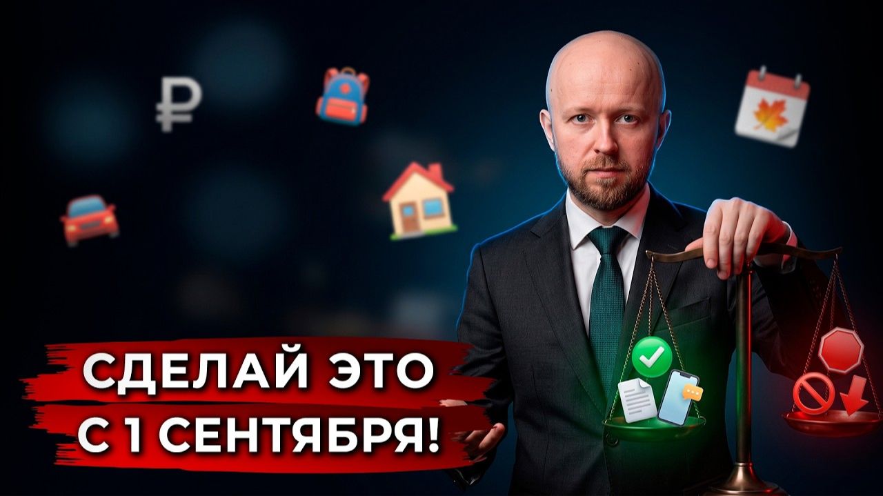 Новые законы с 1 сентября 2026 Что нельзя и что делать