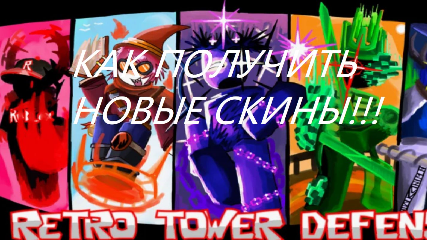 КАК ПОЛУЧИТЬ НОВЫЕ СКИНЫ В ФОРСАКЕН X RETRO TOWER DEFENSE!