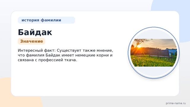 Фамилия Байдак: происхождение значение и склонение