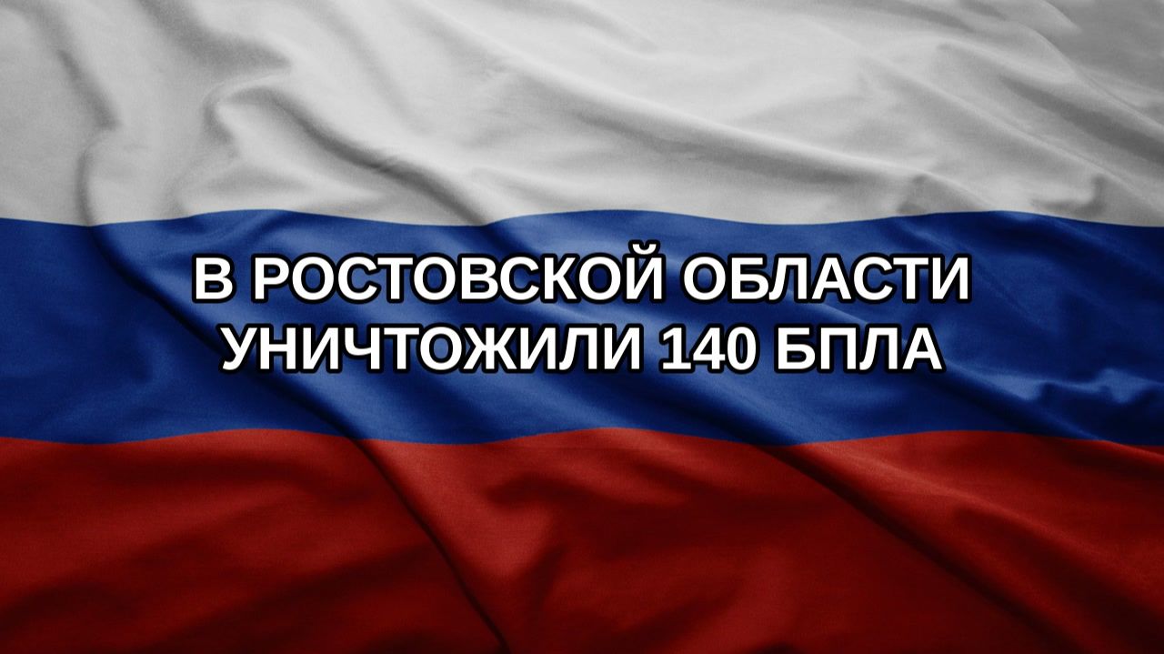 В Ростовской области уничтожили 140 БПЛА
