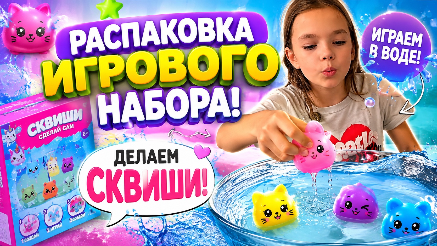 РАСПАКОВКА ИГРОВОГО НАБОРА. Играем и делаем СКВИШИ в воде!