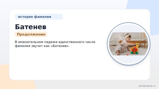 Фамилия Батенев: происхождение значение и склонение