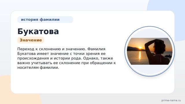 Фамилия Букатова: происхождение значение и склонение