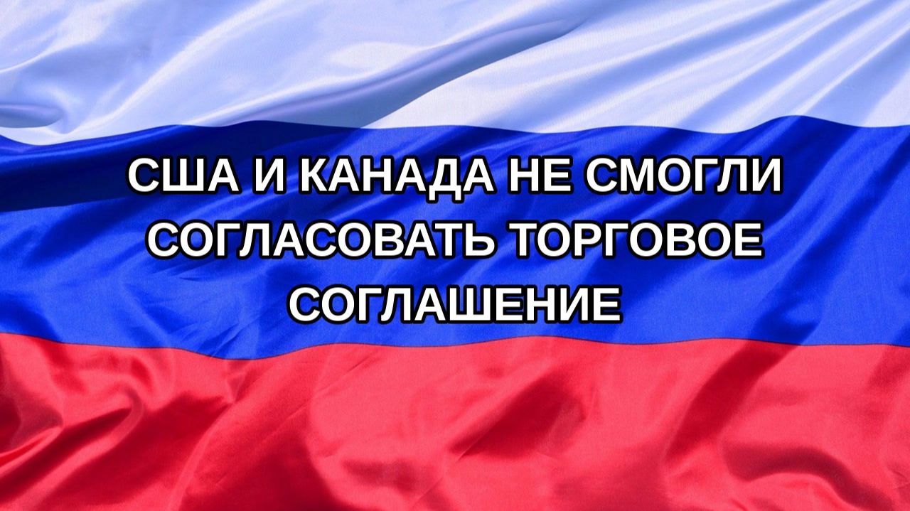 Н. РФ США и Канада не смогли согласовать торговое соглашение