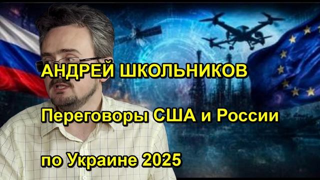АНДРЕЙ ШКОЛЬНИКОВ Переговоры США и России по Украине 2025