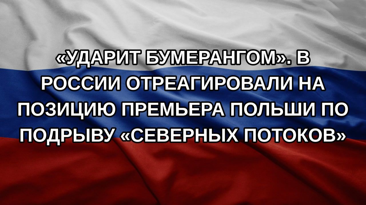 Ударит бумерангом. В России отреагировали на позицию премьера Польши по подрыву Северных потоко