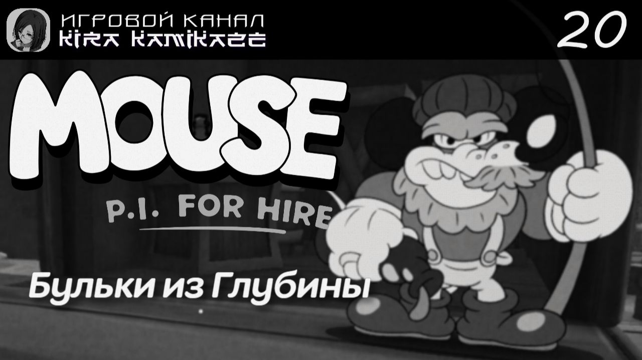 🔫🐭 Бульки из Глубины. Бухтящая бухта! × Mouse: P.I. For Hire, Прохождение! #20 🧀