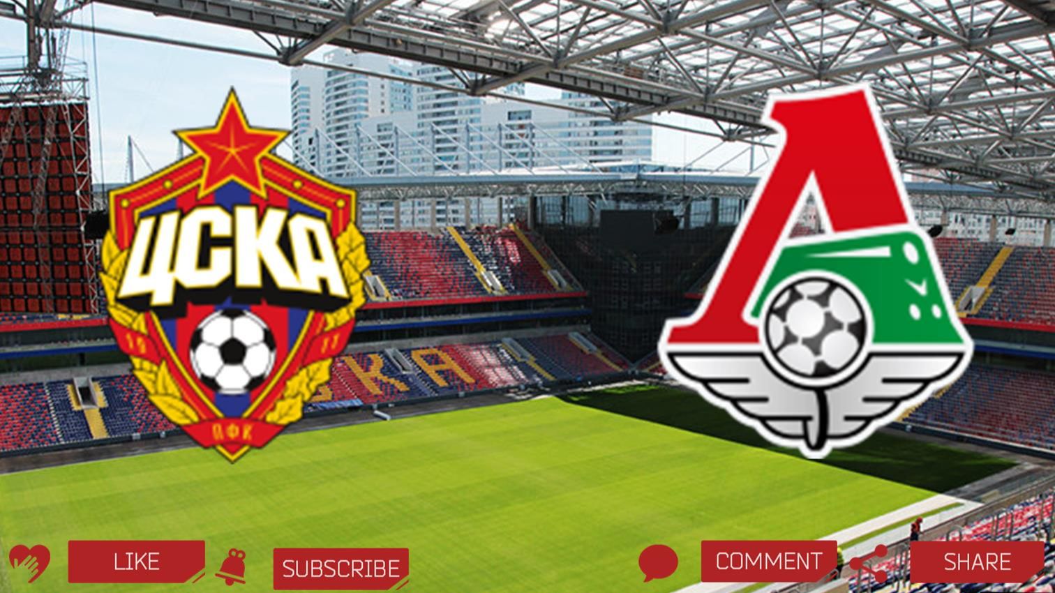 ЦСКА - Локомотив