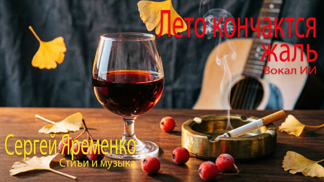 Песня !Лето кончается жаль Музыка и стихи Сергей Яременко. Вокал ИИ