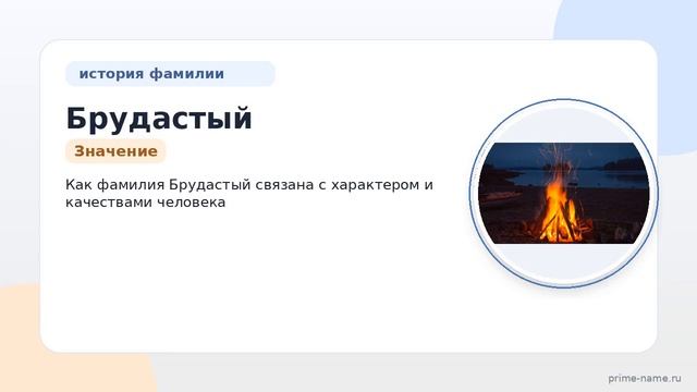 Узнайте все о фамилии Брудастый: история происхождение значение и правила склонения