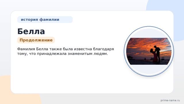 Фамилия Белла: происхождение значение и склонение