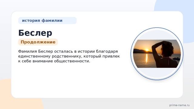 Фамилия Беслер: происхождение значение и склонение