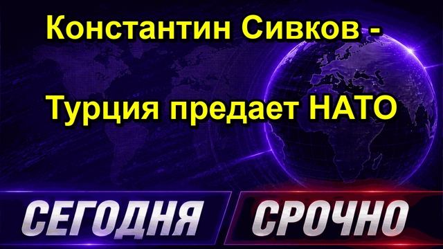 Константин Сивков Турция предает НАТО