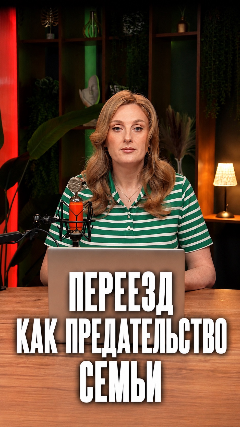 Почему переезд вызывал у девушки чувство вины перед семьёй?