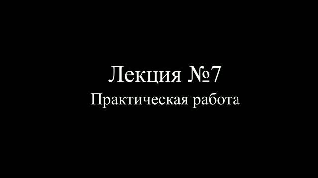 Осторожно Психолог Юмор - Лекция 7 - Практическая работа