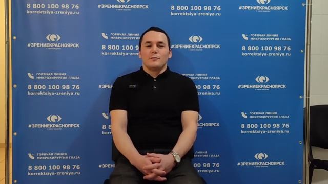 Отзыв о лазерной коррекции зрения в клинике Зрение Красноярск 88001009876