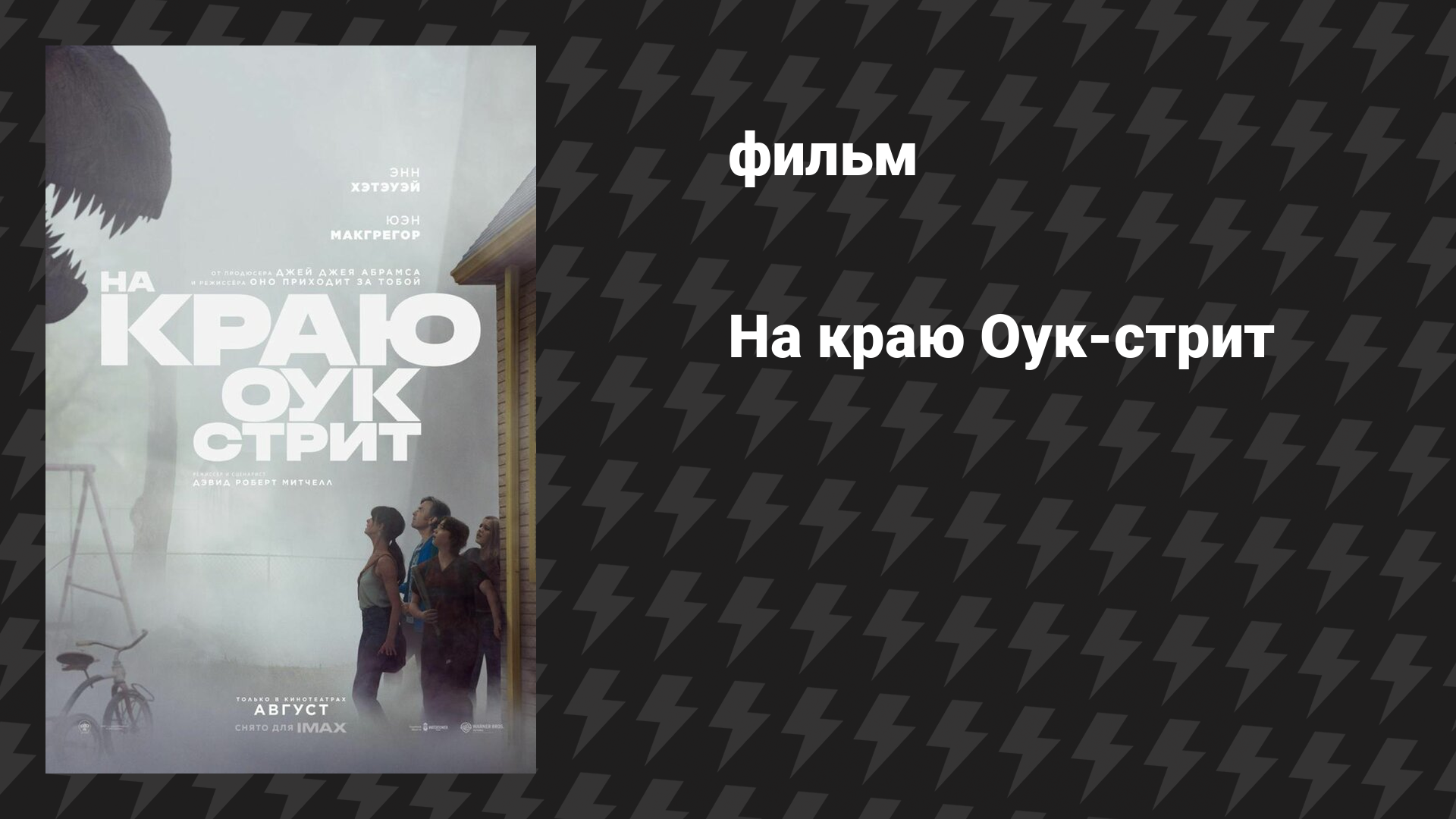 На краю Оук-стрит (фильм, 2026)