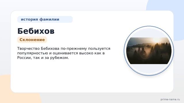 Фамилия Бебихов: происхождение значение и склонение